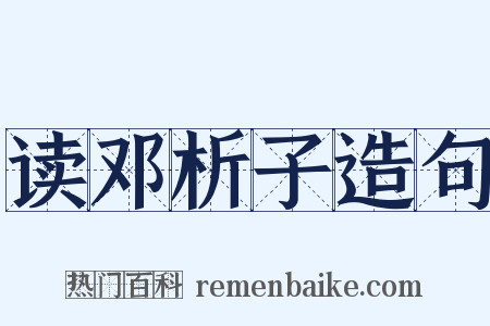 读邓析子造句是什么意思的图片
